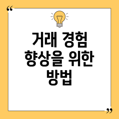 거래 경험 향상을 위한 방법
