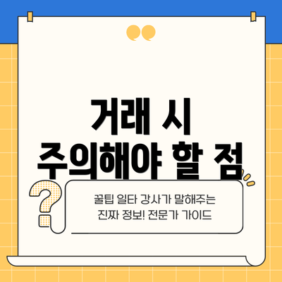 거래 시 주의해야 할 점