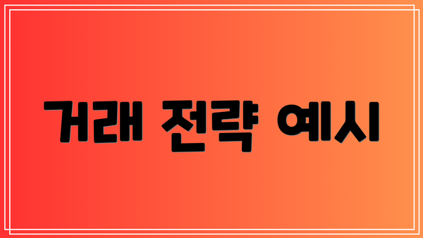 거래 전략 예시