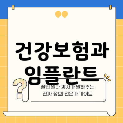 건강보험과 임플란트