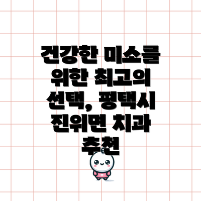 건강한 미소를 위한 최고의 선택, 평택시 진위면 치과 추천
