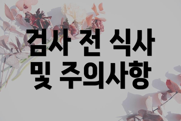 검사 전 식사 및 주의사항