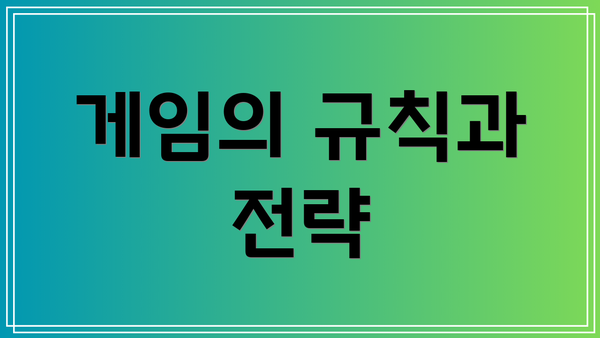 게임의 규칙과 전략