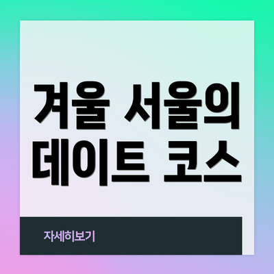 겨울 서울의 데이트 코스
