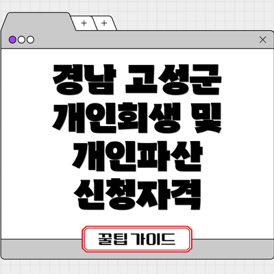 경남 고성군 개인회생 및 개인파산 신청자격