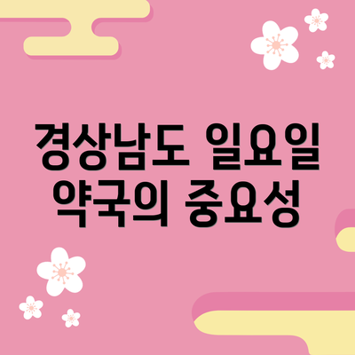 경상남도 일요일 약국의 중요성