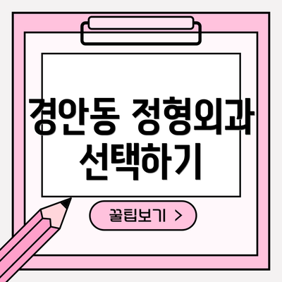경안동 정형외과 선택하기