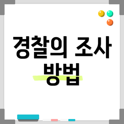 경찰의 조사 방법