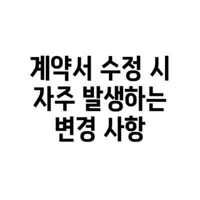 계약서 수정 시 자주 발생하는 변경 사항