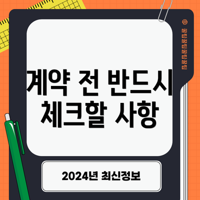 계약 전 반드시 체크할 사항