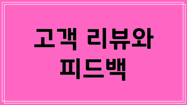 고객 리뷰와 피드백