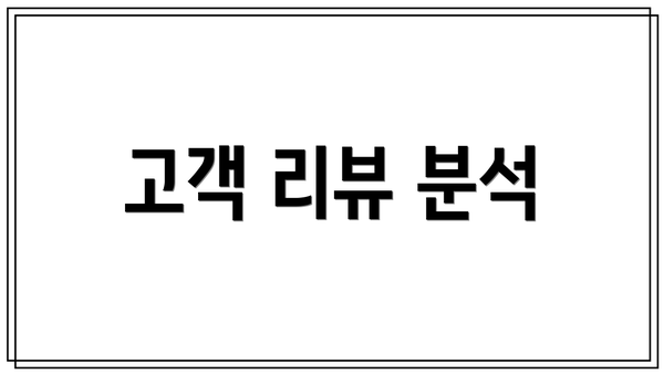 고객 리뷰 분석