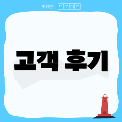 고객 후기