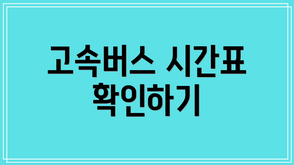 고속버스 시간표 확인하기