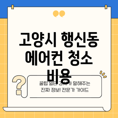 고양시 행신동 에어컨 청소 비용