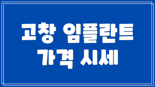 고창 임플란트 가격 시세