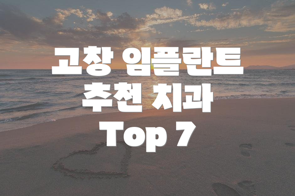 고창 임플란트 추천 치과 Top 7