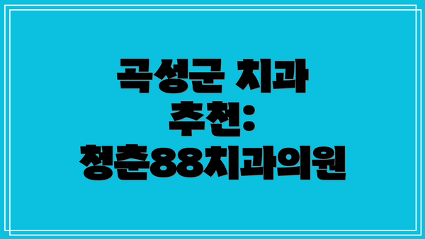 곡성군 치과 추천: 청춘88치과의원