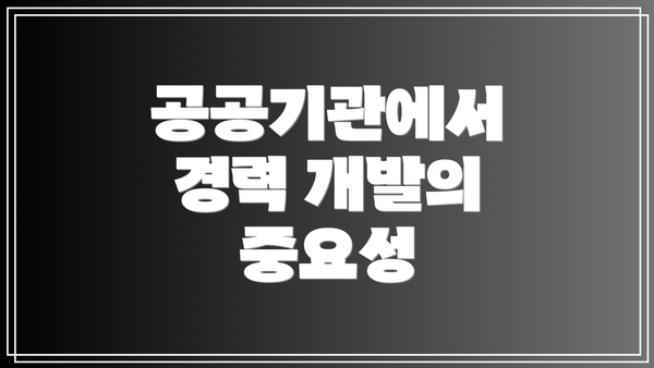 공공기관에서 경력 개발의 중요성