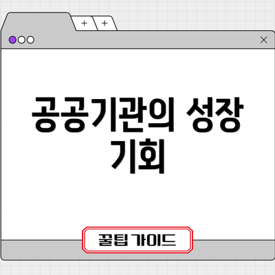 공공기관의 성장 기회