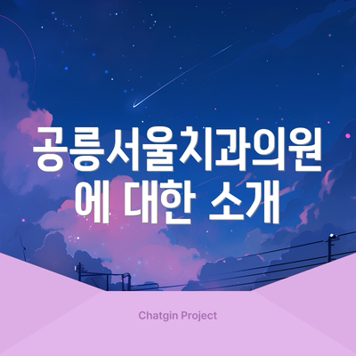 공릉서울치과의원에 대한 소개