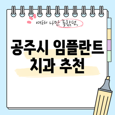 공주시 임플란트 치과 추천