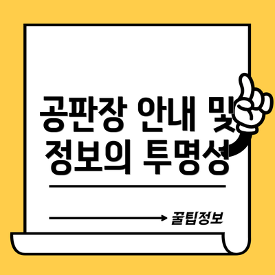 공판장 안내 및 정보의 투명성