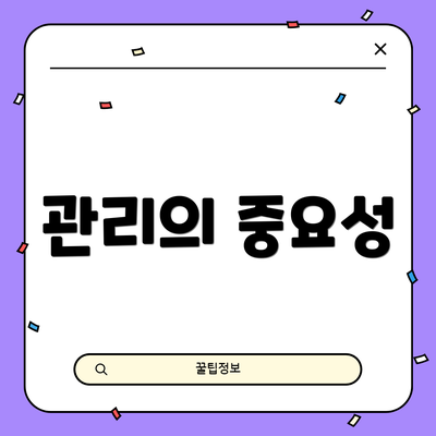 관리의 중요성