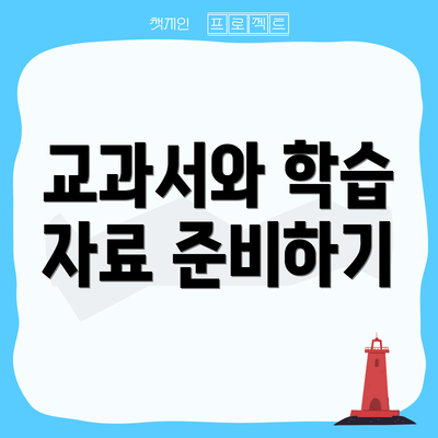 교과서와 학습 자료 준비하기