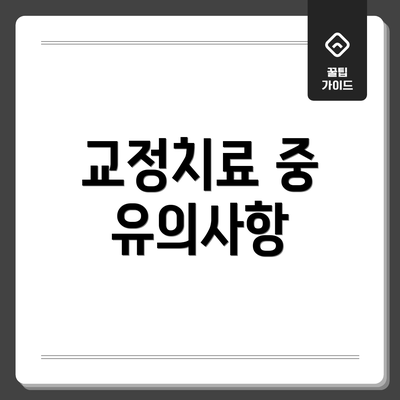 교정치료 중 유의사항