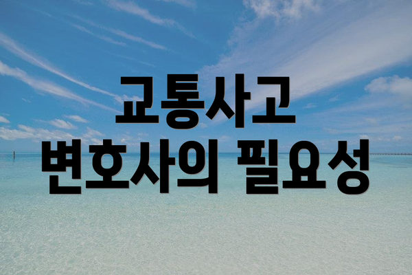 교통사고 변호사의 필요성