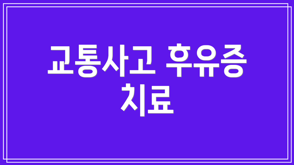 교통사고 후유증 치료
