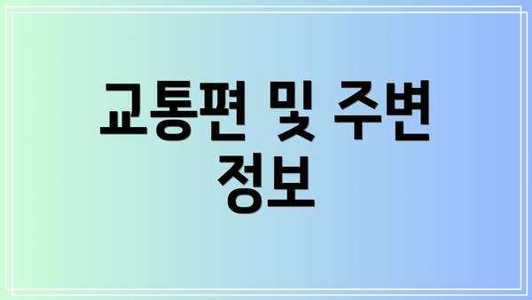 교통편 및 주변 정보