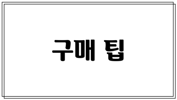 구매 팁