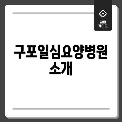 구포일심요양병원 소개