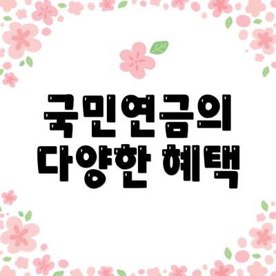 국민연금의 다양한 혜택