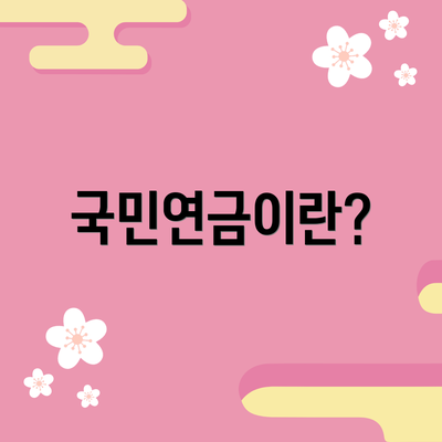 국민연금이란?