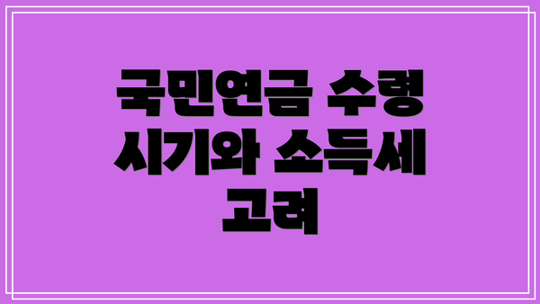 국민연금 수령 시기와 소득세 고려