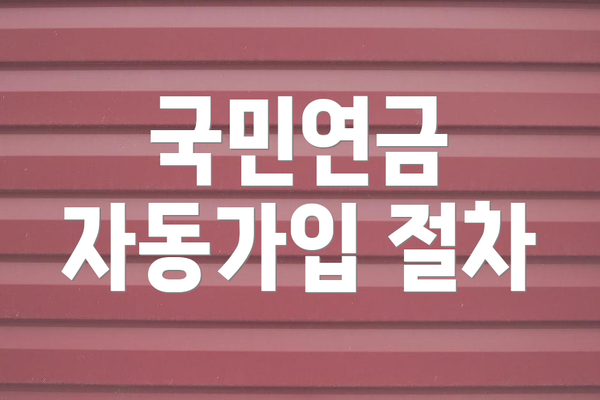 국민연금 자동가입 절차