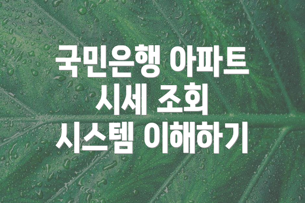국민은행 아파트 시세 조회 시스템 이해하기