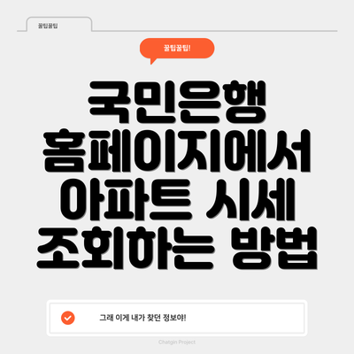 국민은행 홈페이지에서 아파트 시세 조회하는 방법