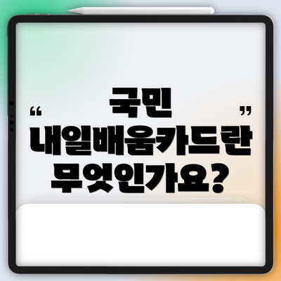 국민 내일배움카드란 무엇인가요?