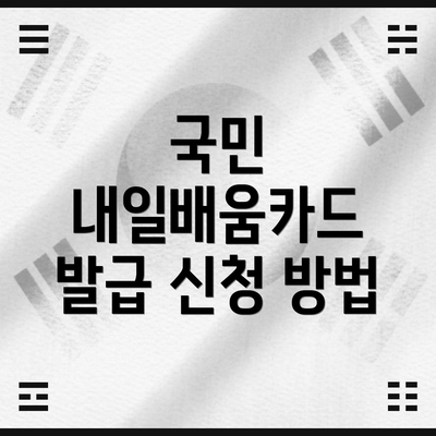 국민 내일배움카드 발급 신청 방법