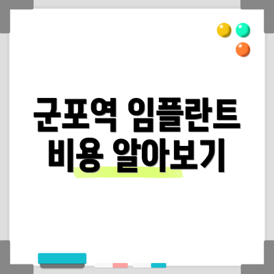 군포역 임플란트 비용 알아보기