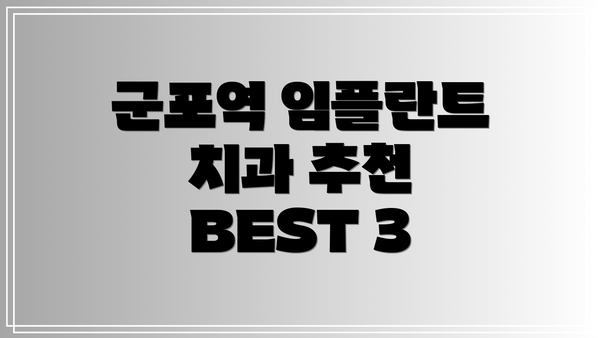 군포역 임플란트 치과 추천 BEST 3