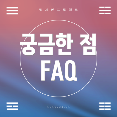 궁금한 점  FAQ