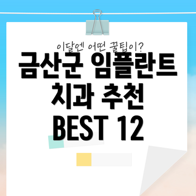 금산군 임플란트 치과 추천 BEST 12