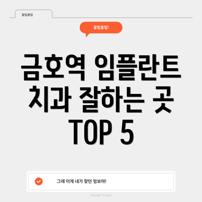 금호역 임플란트 치과 잘하는 곳 TOP 5