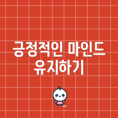 긍정적인 마인드 유지하기