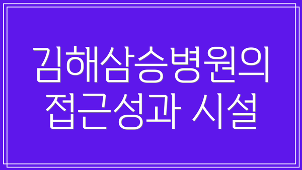 김해삼승병원의 접근성과 시설